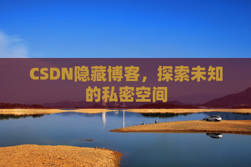 CSDN隐藏博客，探索未知的私密空间